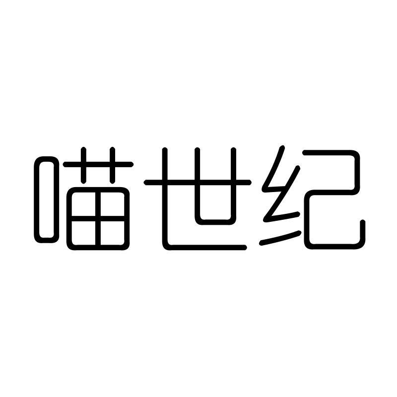 喵世纪