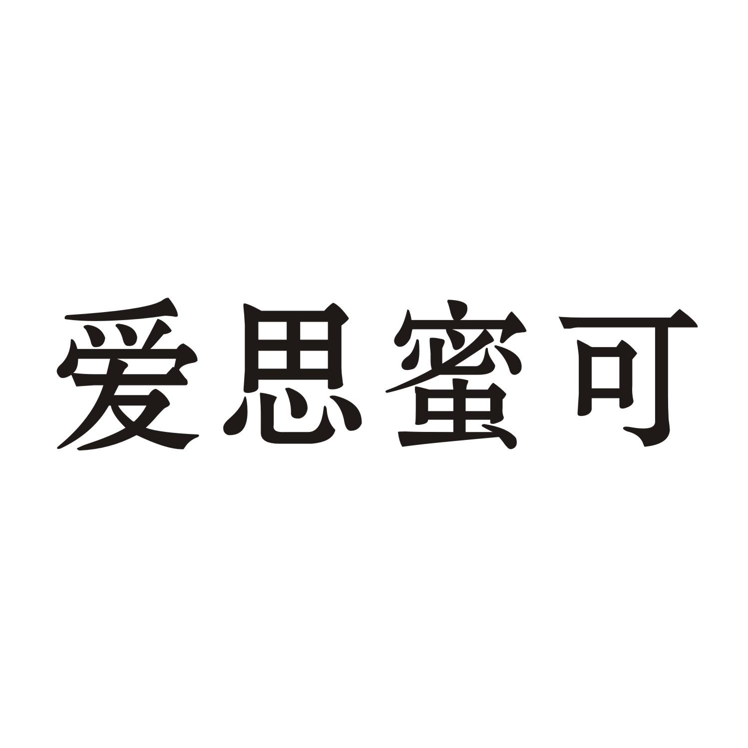 爱思蜜可