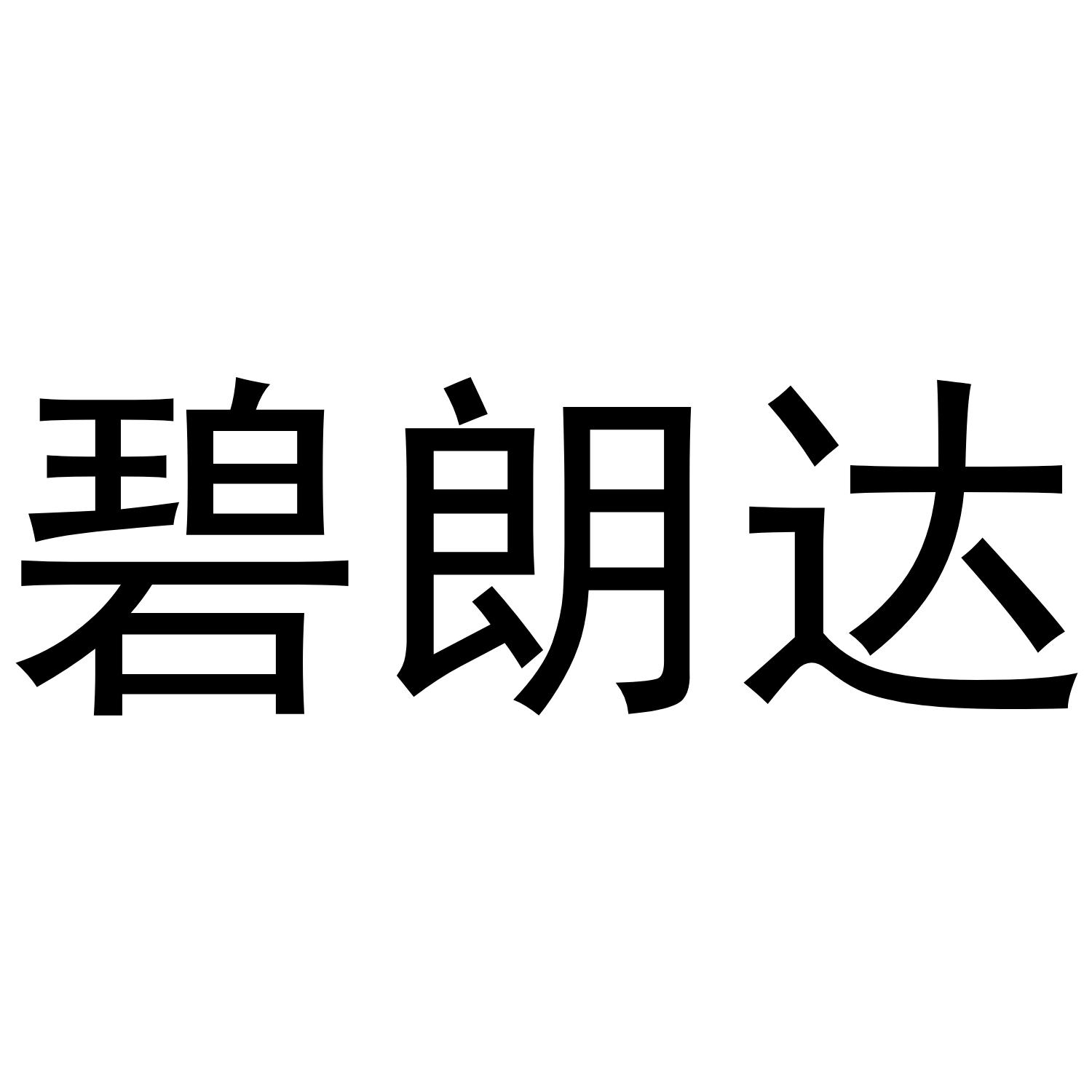 碧朗达