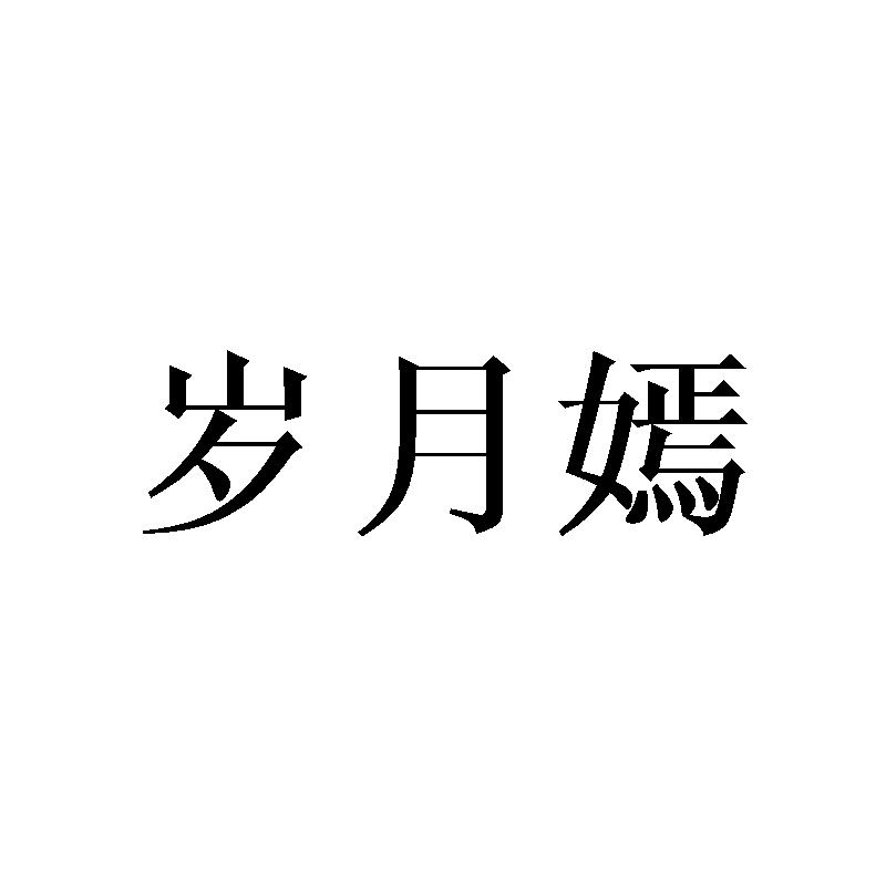 岁月嫣