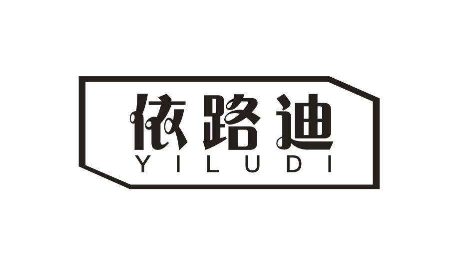 依路迪YILUDI