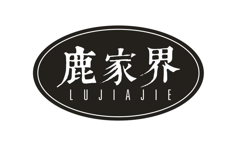 鹿家界LUJIAJIE