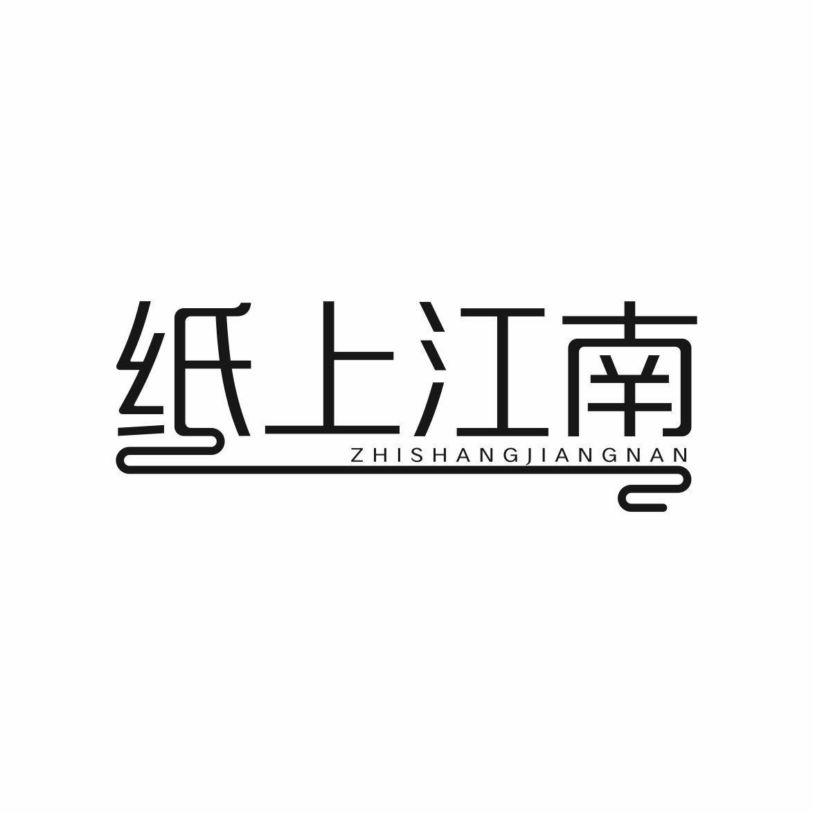 纸上江南