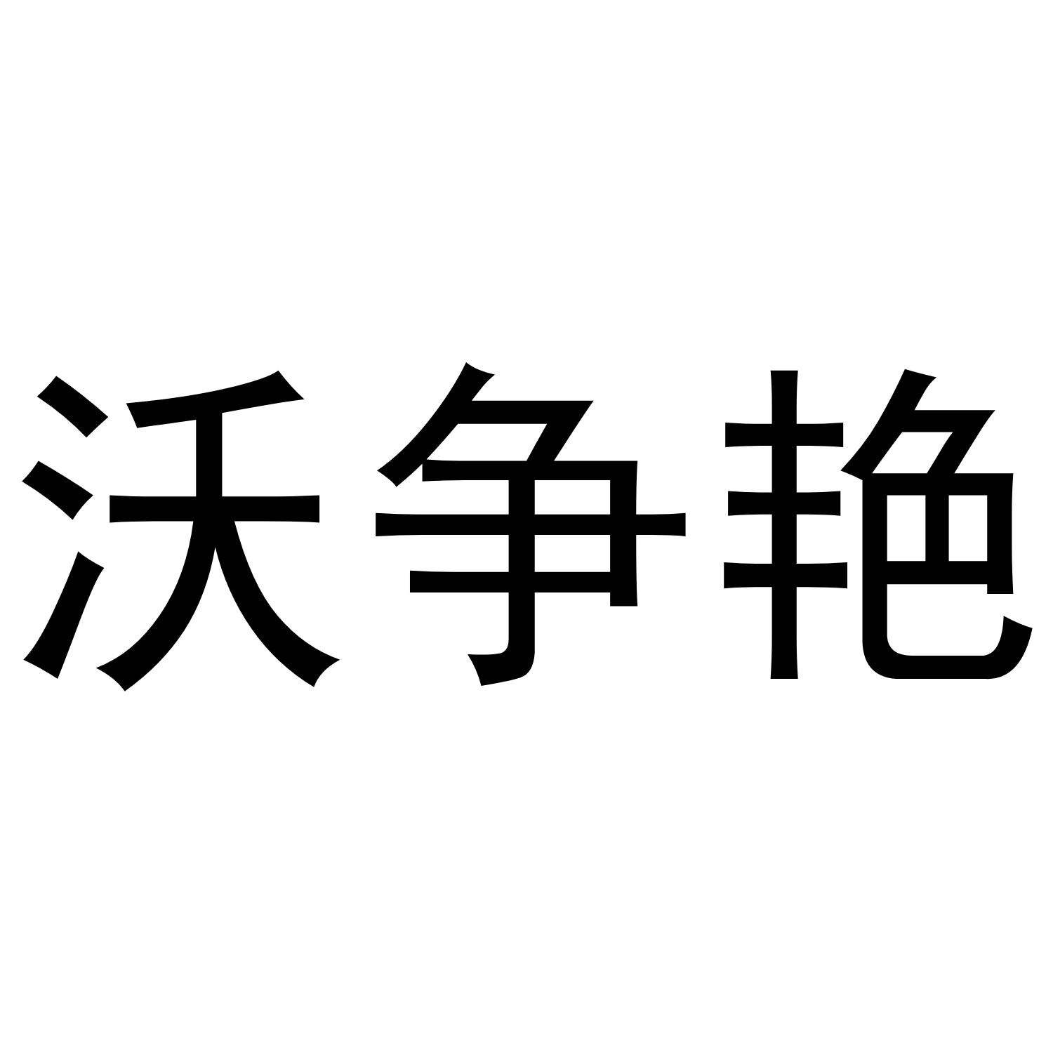 沃争艳