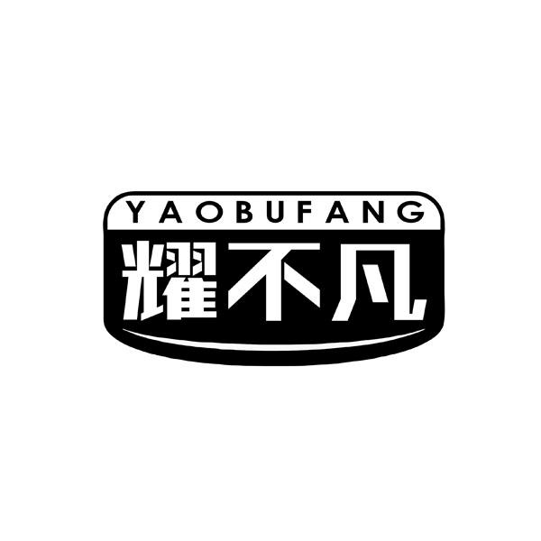 耀不凡