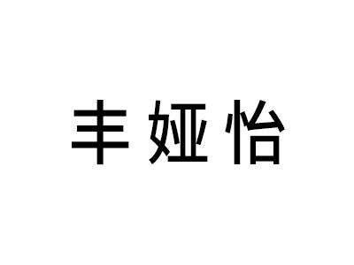 丰娅怡