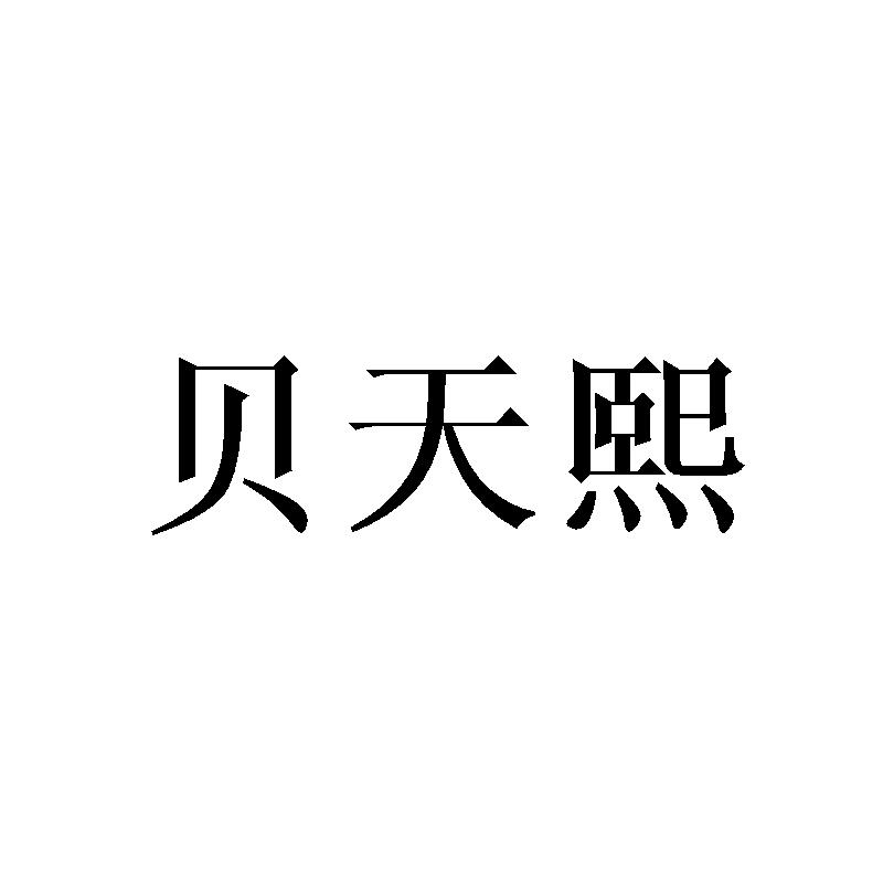 贝天熙