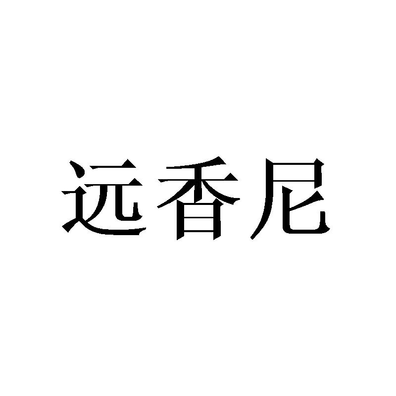 远香尼