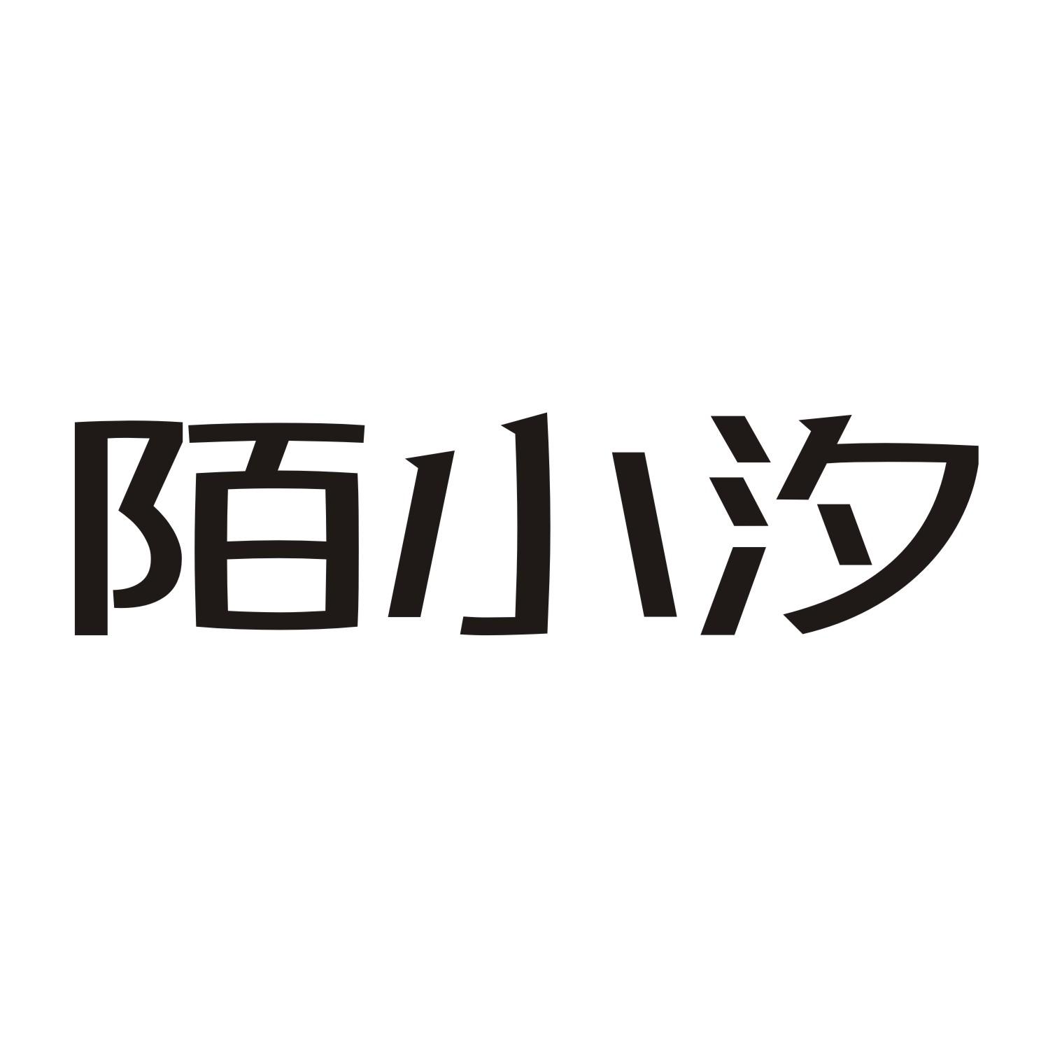 陌小汐