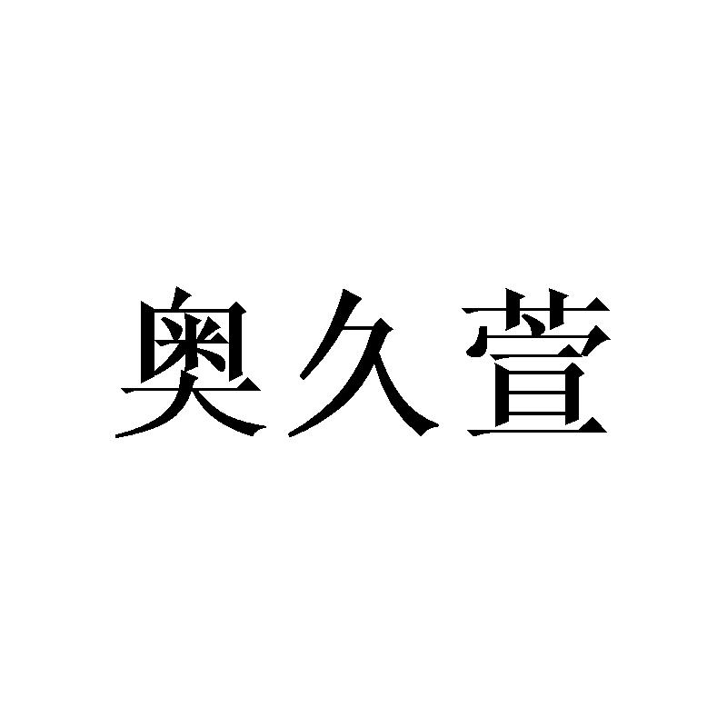 奥久萱