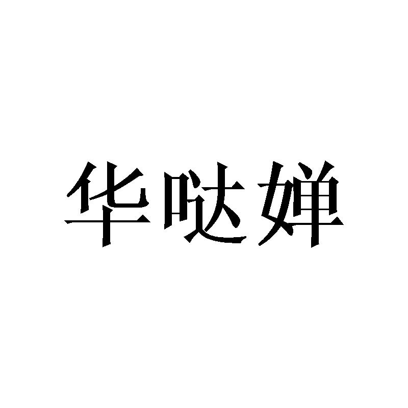 华哒婵