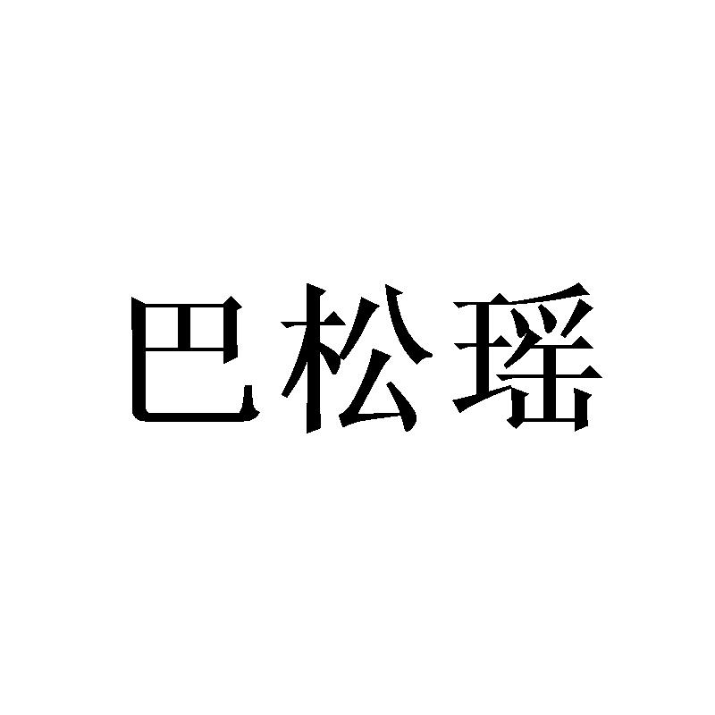 巴松瑶
