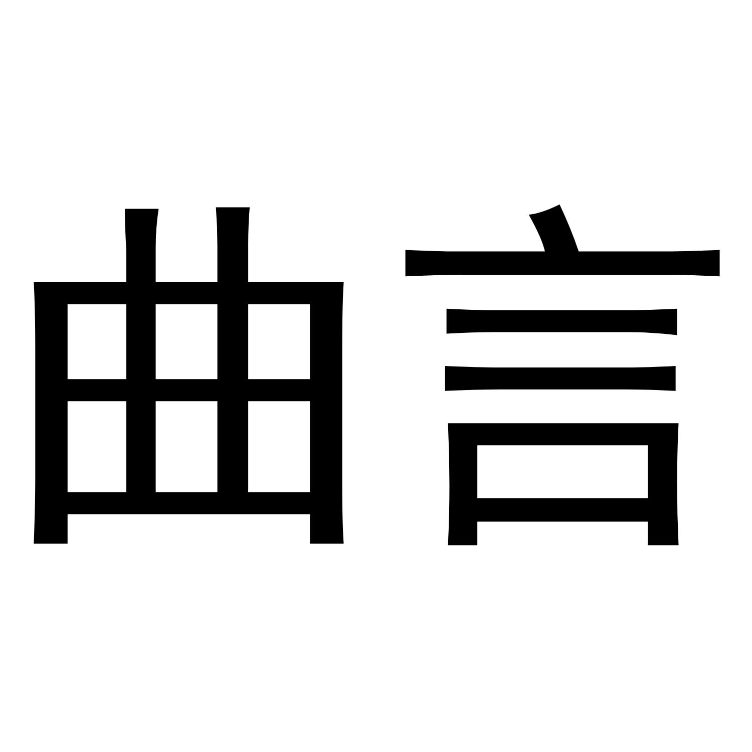 曲言