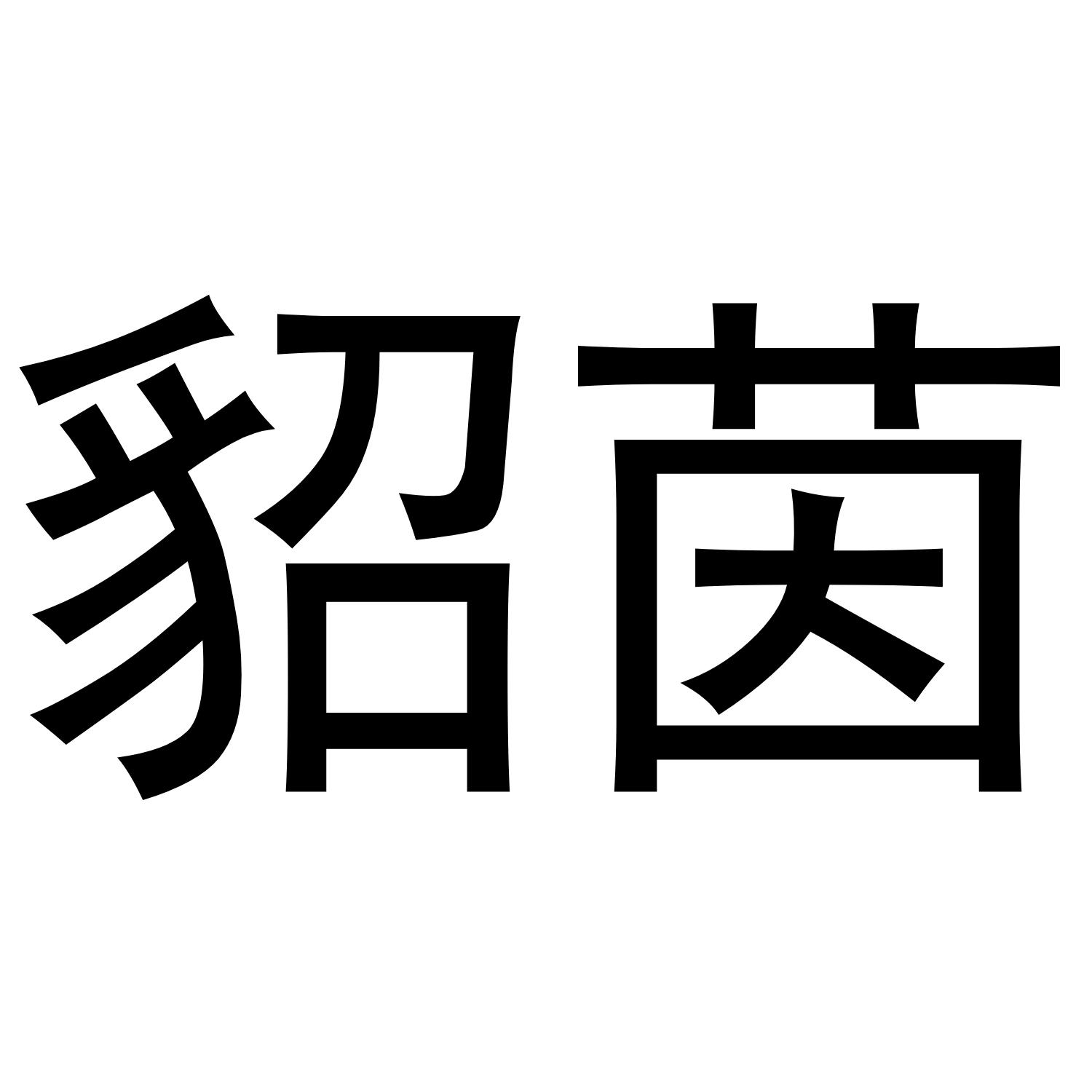 貂茵