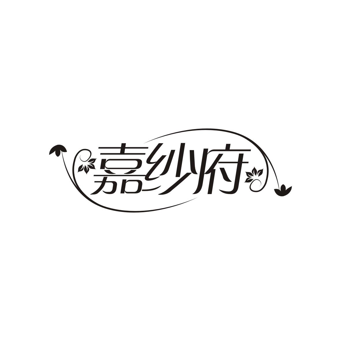 嘉纱府