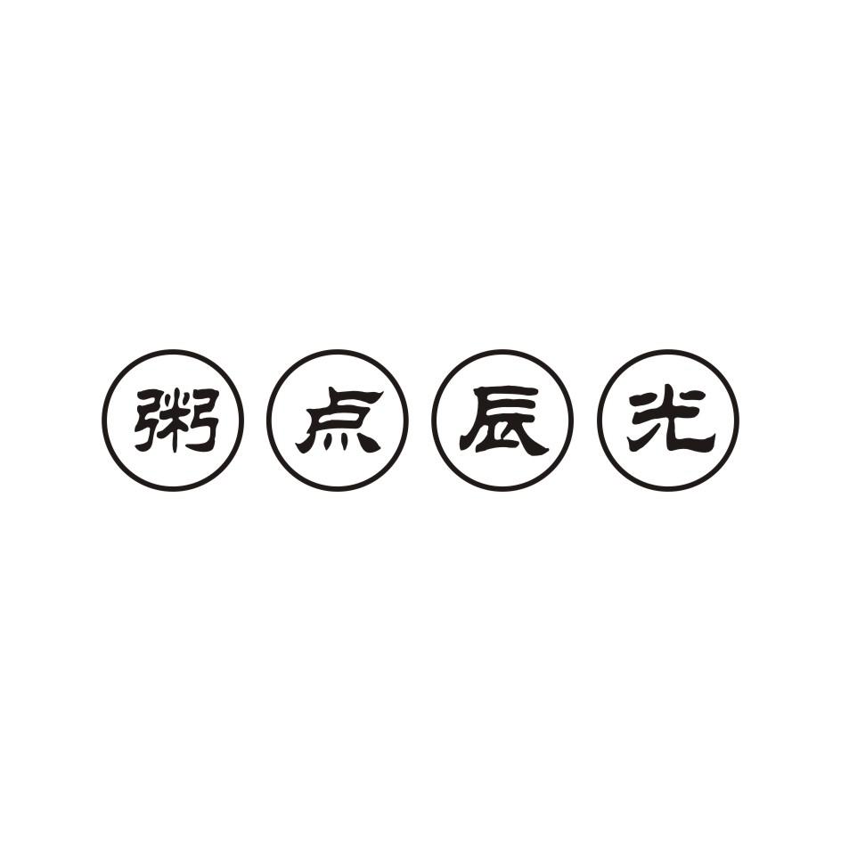 粥点辰光