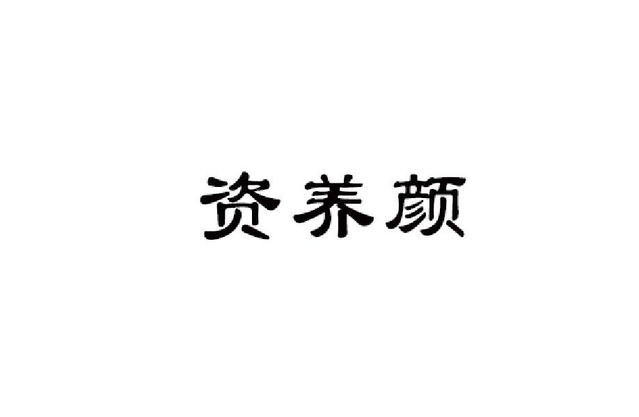 资养颜