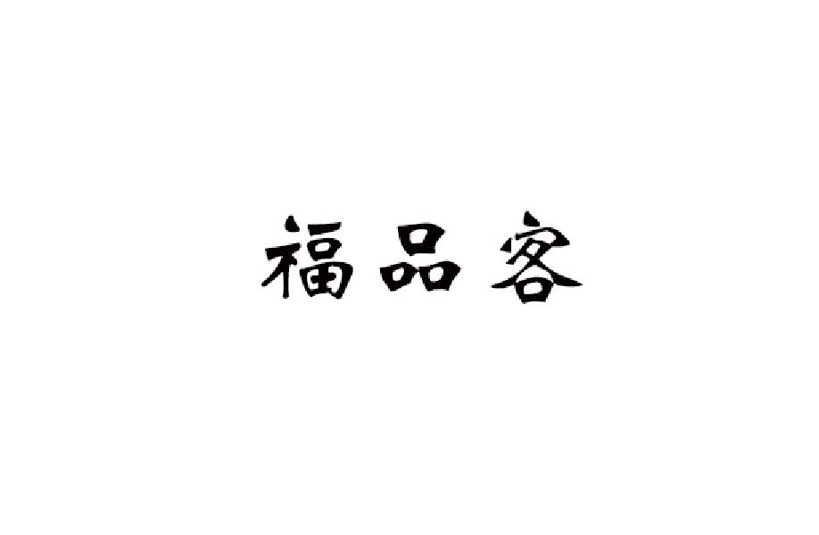 福品客