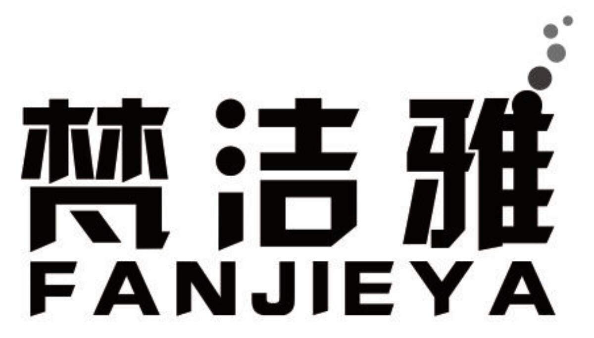 梵洁雅 FANJIEYA