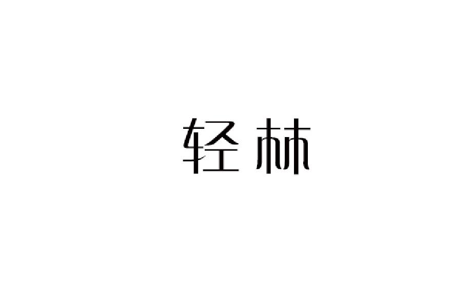 轻林