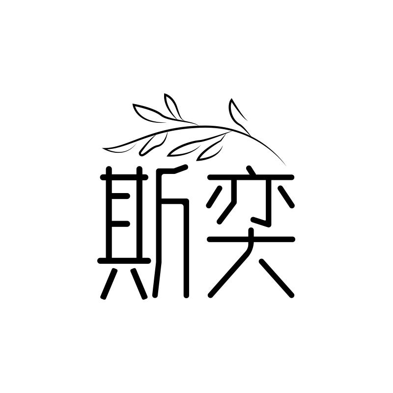 斯奕