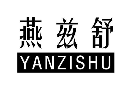 燕兹舒