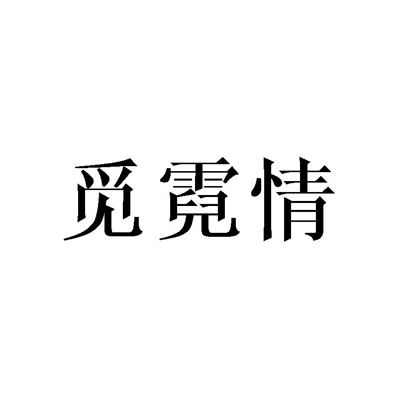 觅霓情