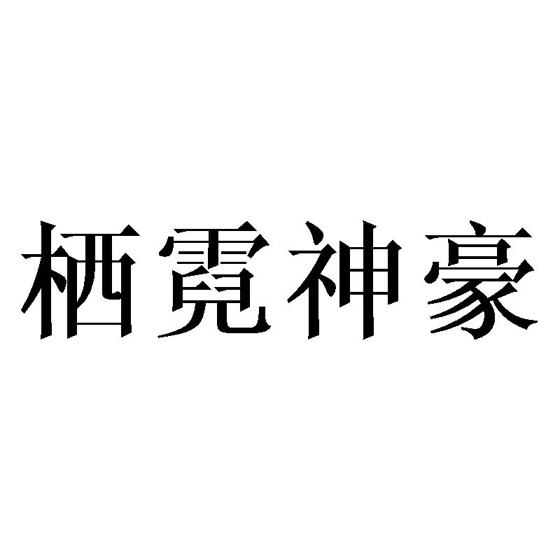 栖霓神豪