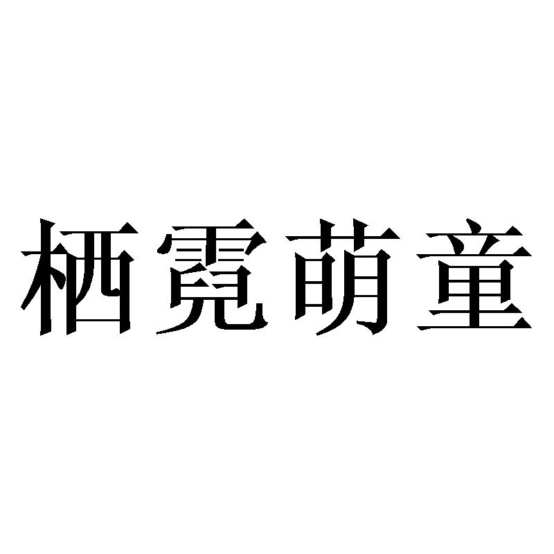 栖霓萌童