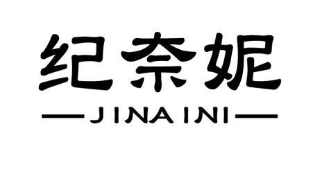 纪奈妮