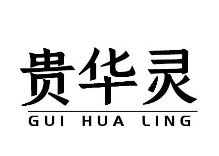贵华灵