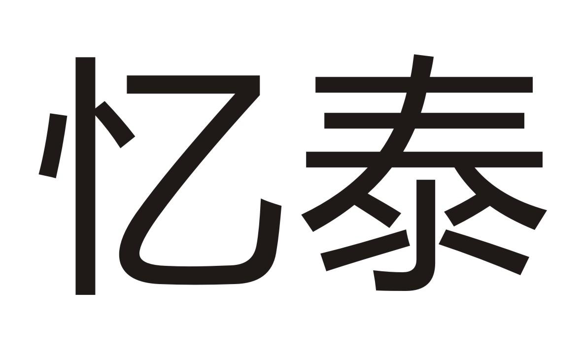 忆泰
