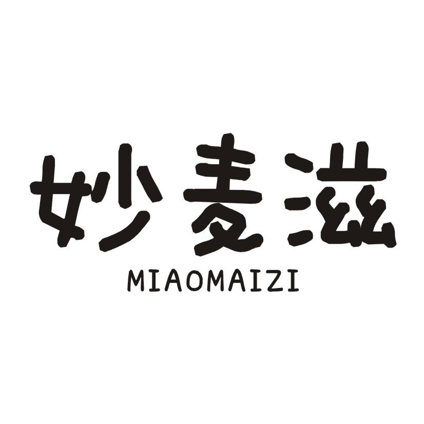 妙麦滋