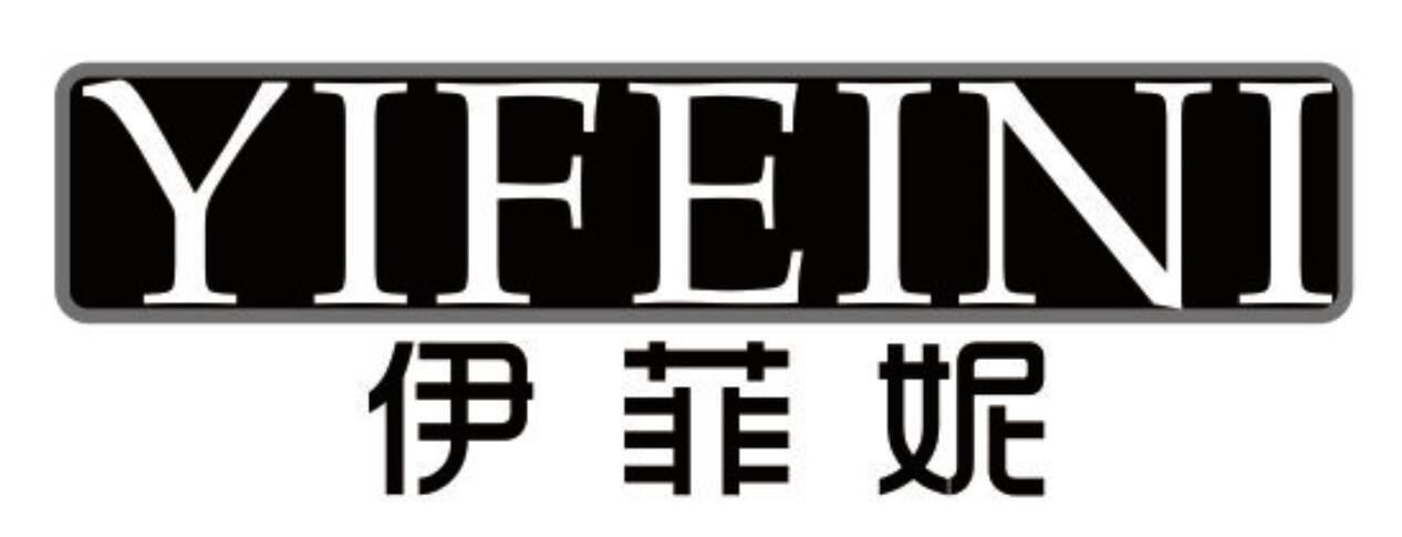 伊菲妮