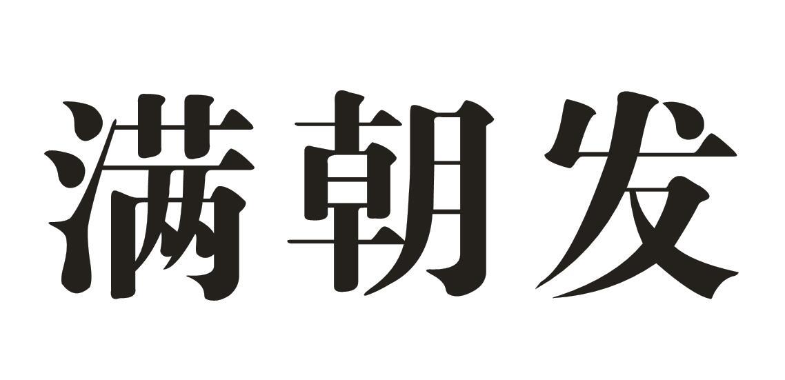 满朝发