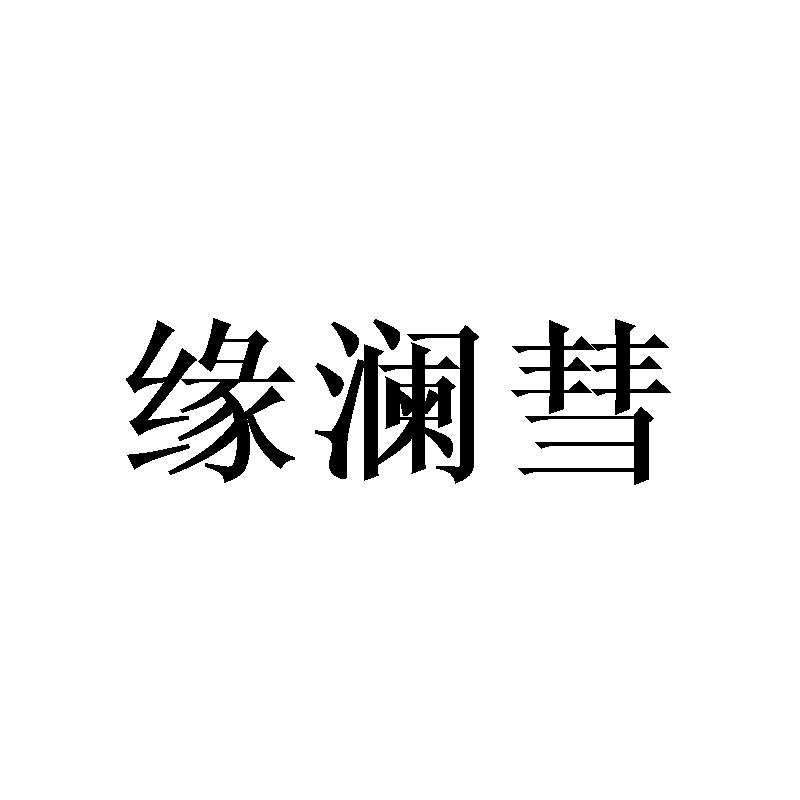 缘澜彗