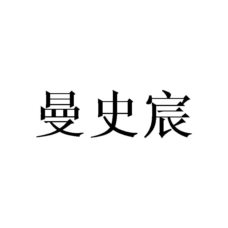 曼史宸