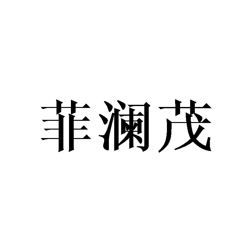 菲澜茂