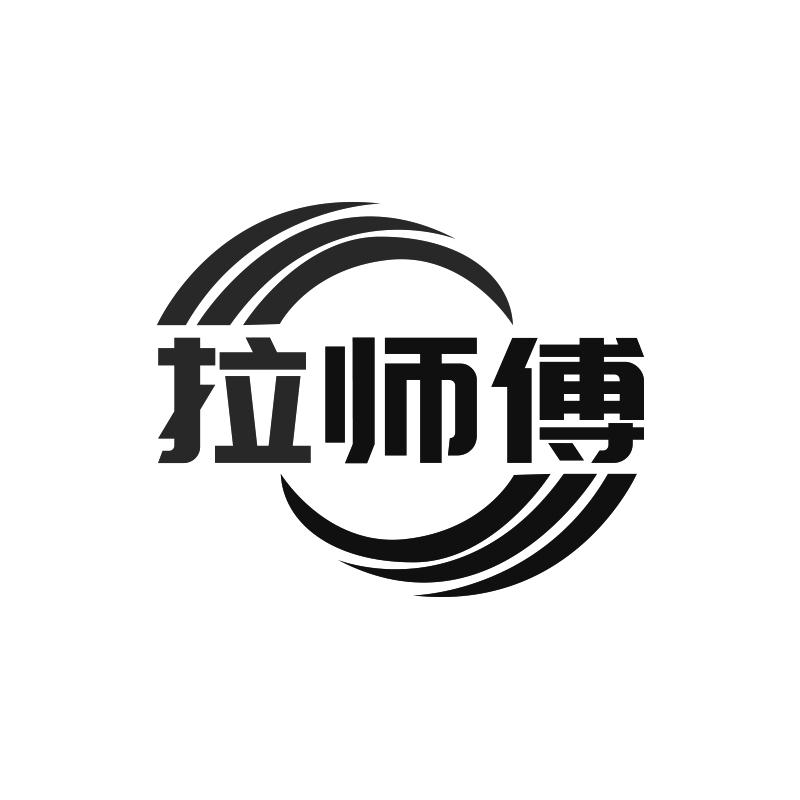 拉师傅