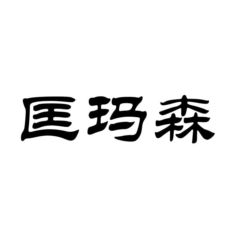 匡玛森