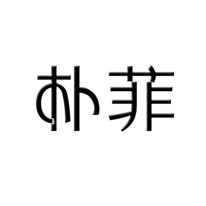 朴菲