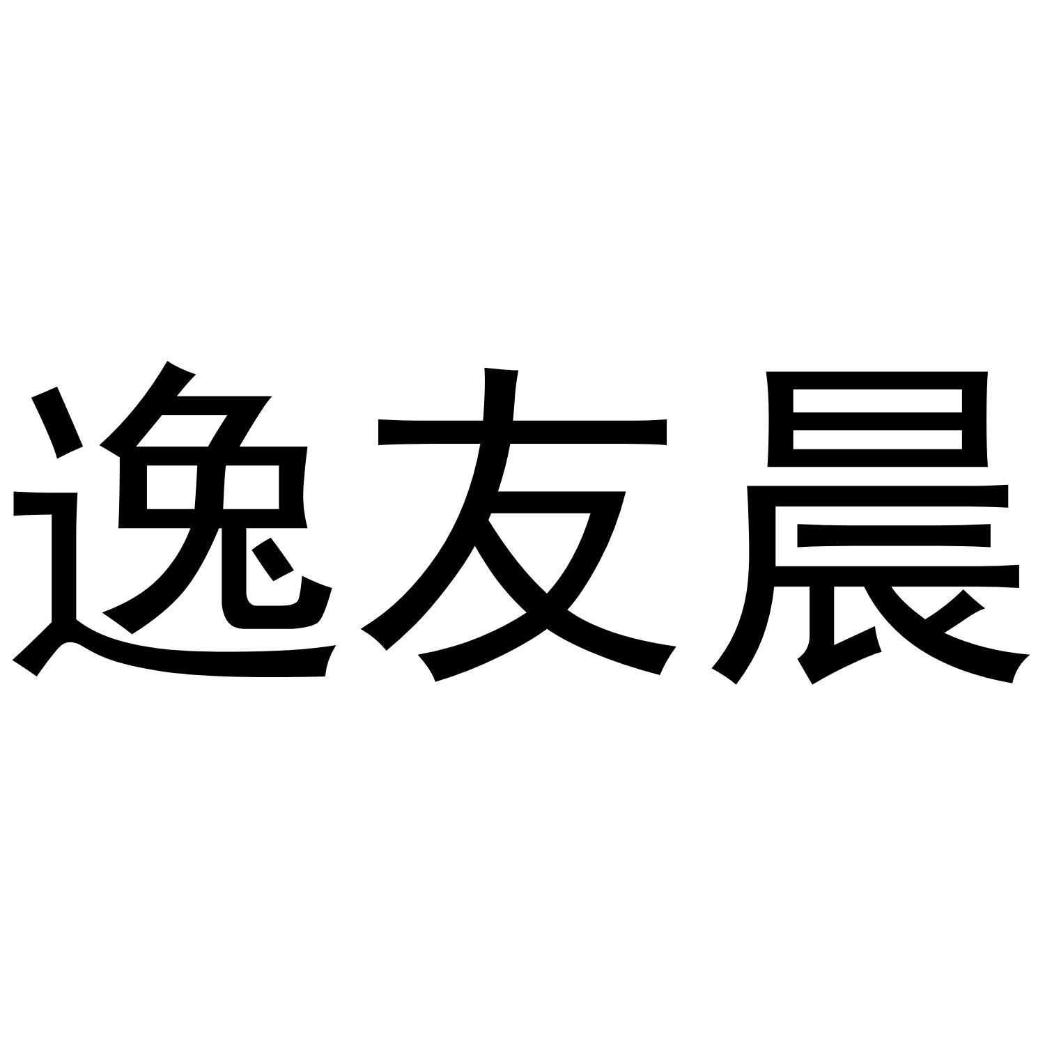 逸友晨