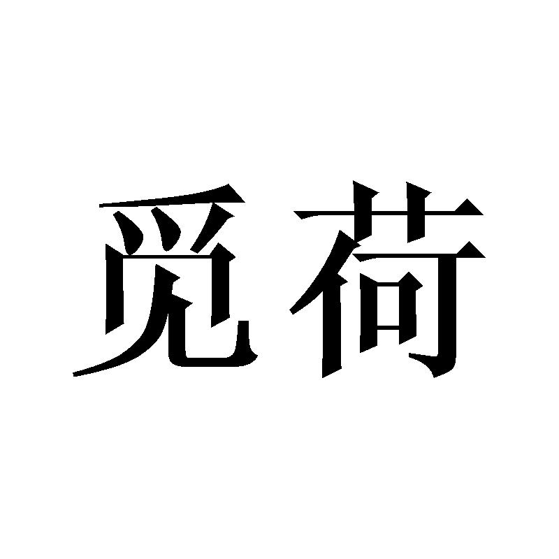 觅荷