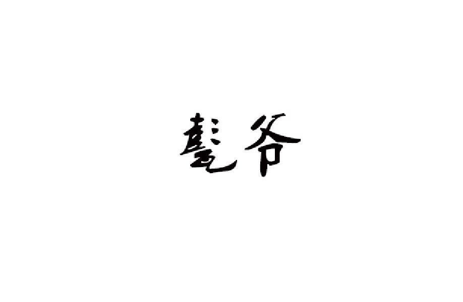 甏爷