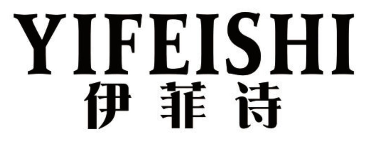 伊菲诗 YIFEISHI