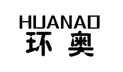 环奥