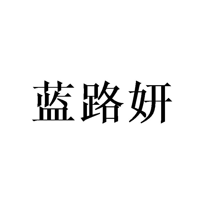 蓝路妍