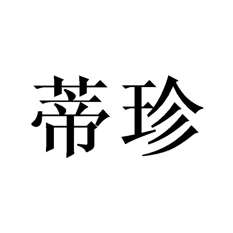 蒂珍