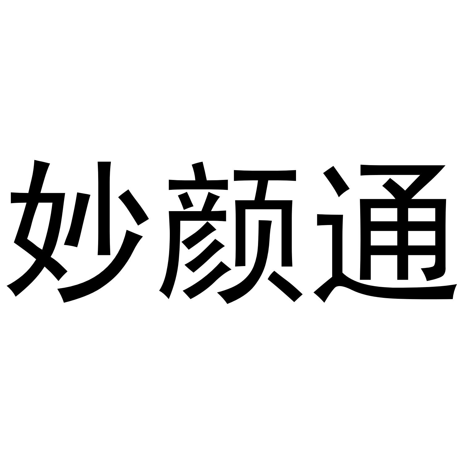 妙颜通
