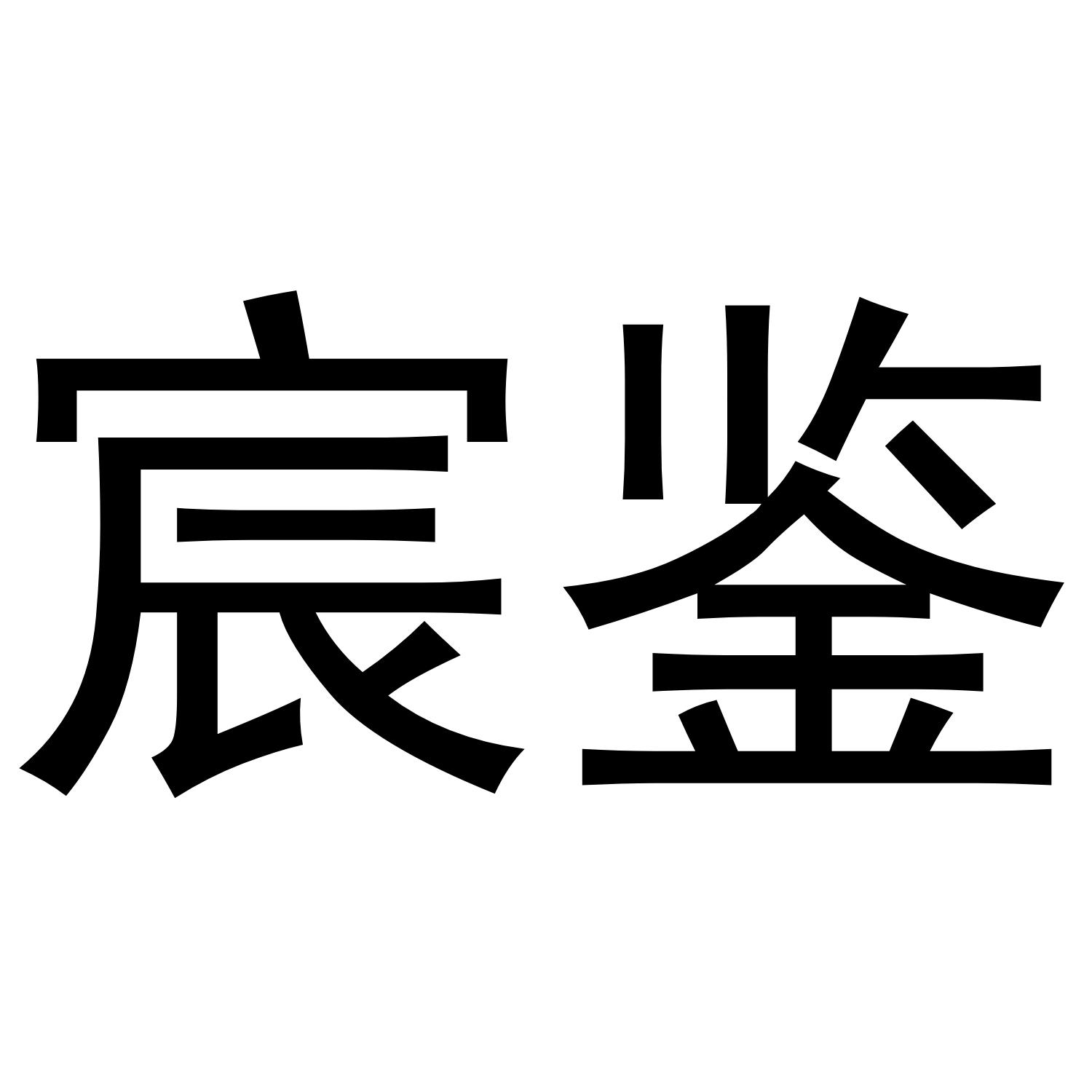 宸鉴